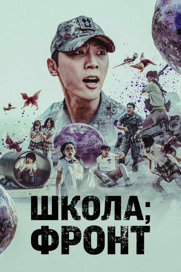 Школа: Фронт 2023 постер